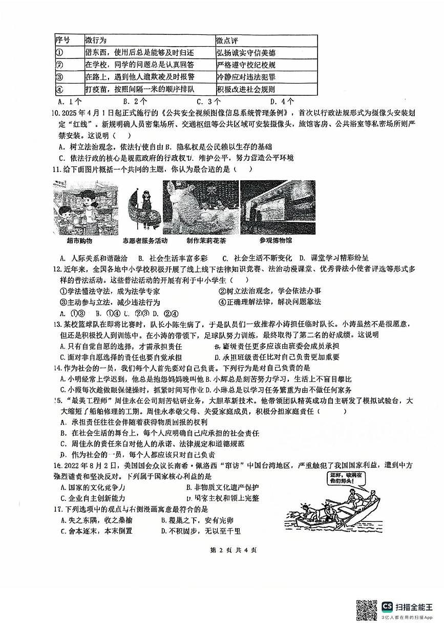江苏省苏州市相城区苏州大学实验学校2025-2026学年八年级上学期12月月考道德与法治试题第2页