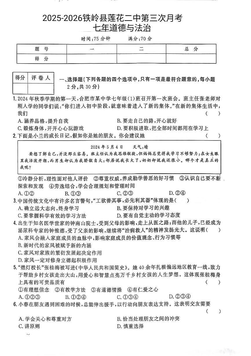 辽宁省铁岭市铁岭县莲花第二初级中学2025-2026学年七年级上学期12月月考道德与法治试题第1页