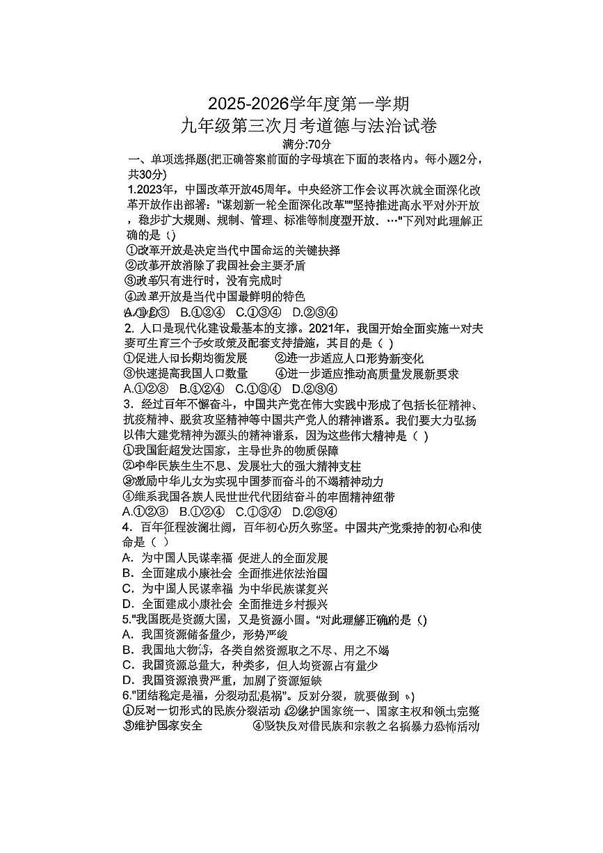 辽宁省铁岭市铁岭县莲花第一初级中学2025-2026学年九年级上学期12月月考道德与法治试题第1页