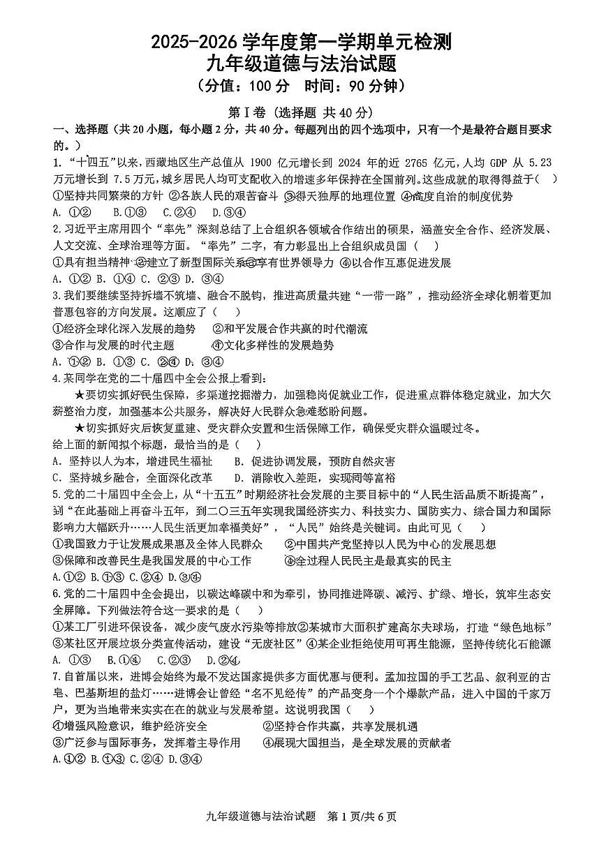 山东省日照市东港区曲阜师范大学附属实验学校2025-2026学年九年级上学期12月月考道德与法治试卷第1页