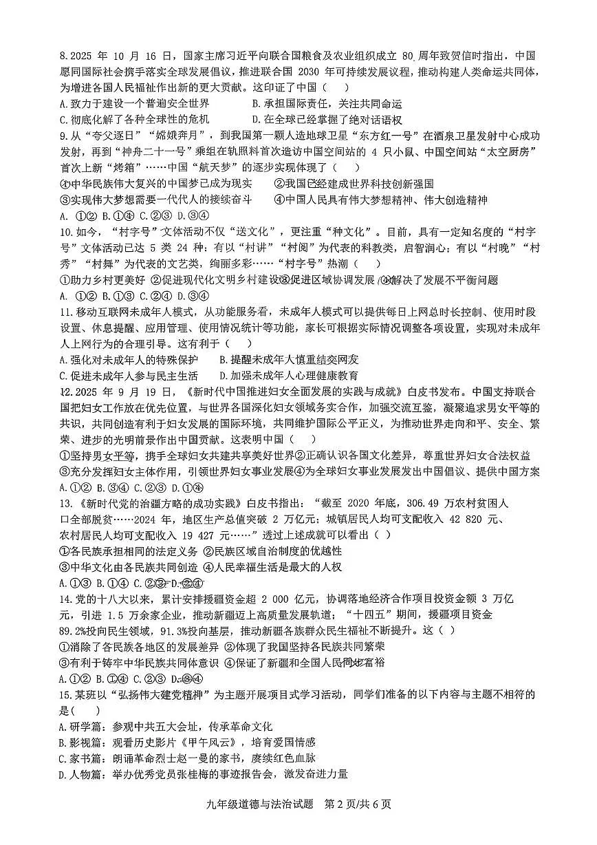 山东省日照市东港区曲阜师范大学附属实验学校2025-2026学年九年级上学期12月月考道德与法治试卷第2页