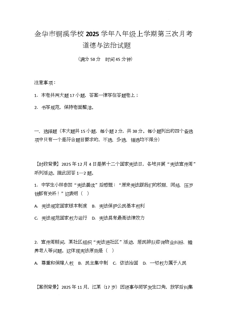 浙江省金华市铜溪学校2025-2026学年八年级上学期第三次月考道德与法治试题第1页