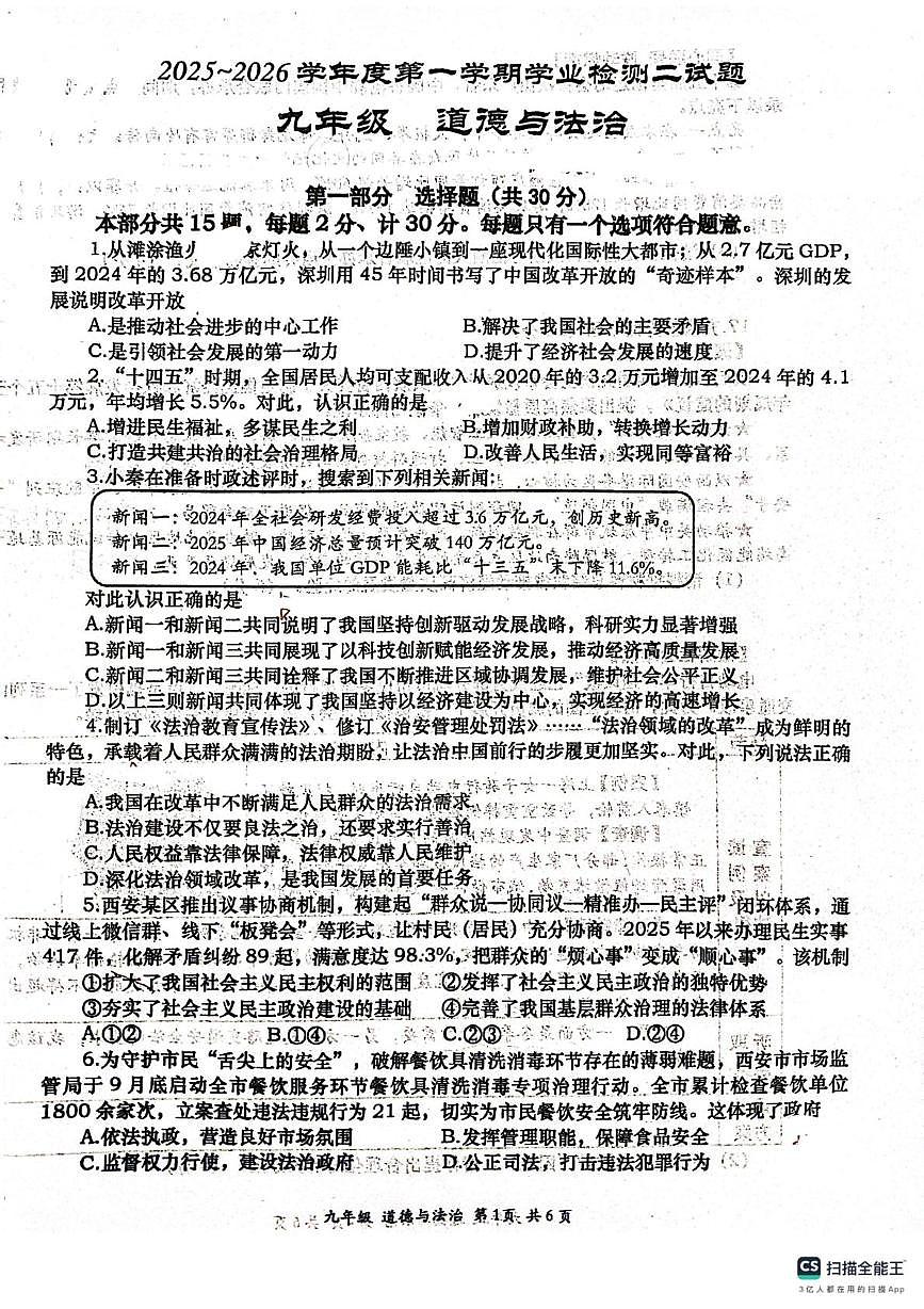 陕西省西安市长安区2025-2026学年九年级上学期12月月考道德与法治试题第1页