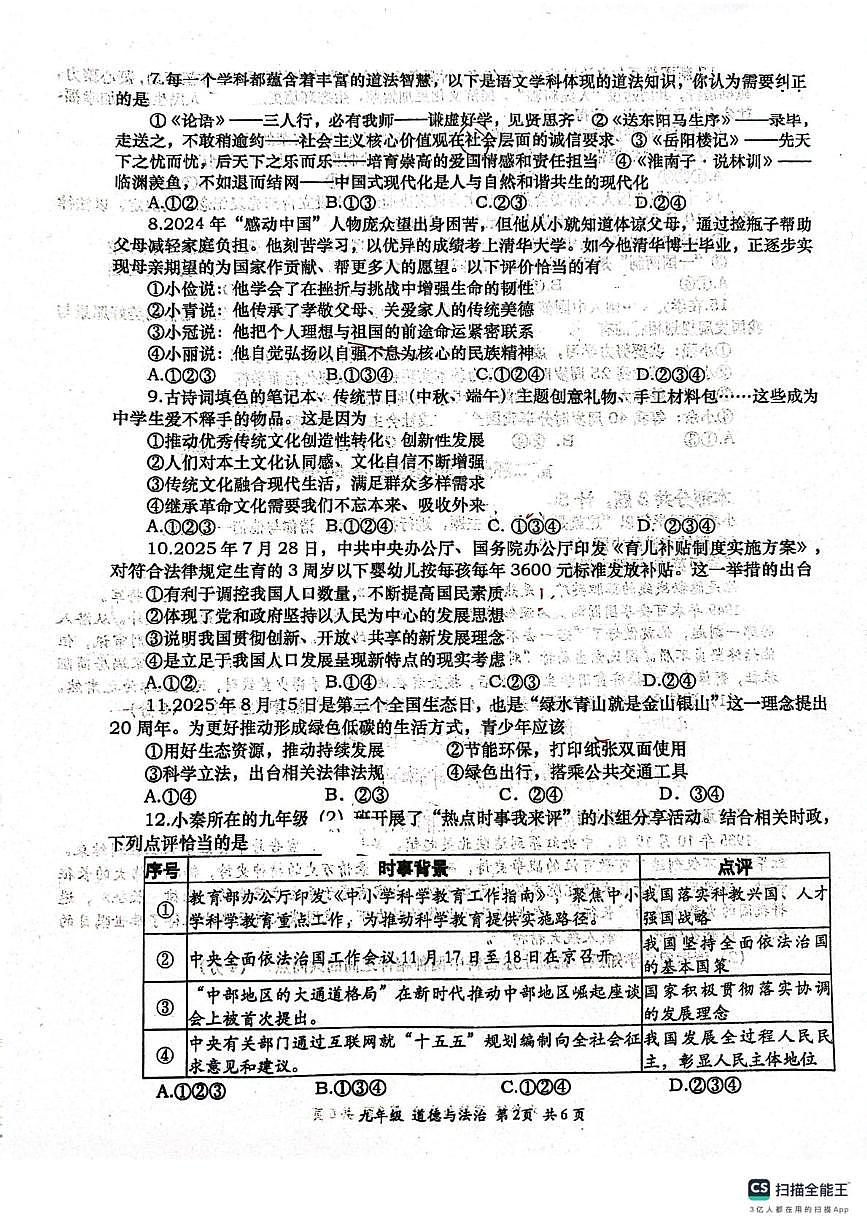 陕西省西安市长安区2025-2026学年九年级上学期12月月考道德与法治试题第2页