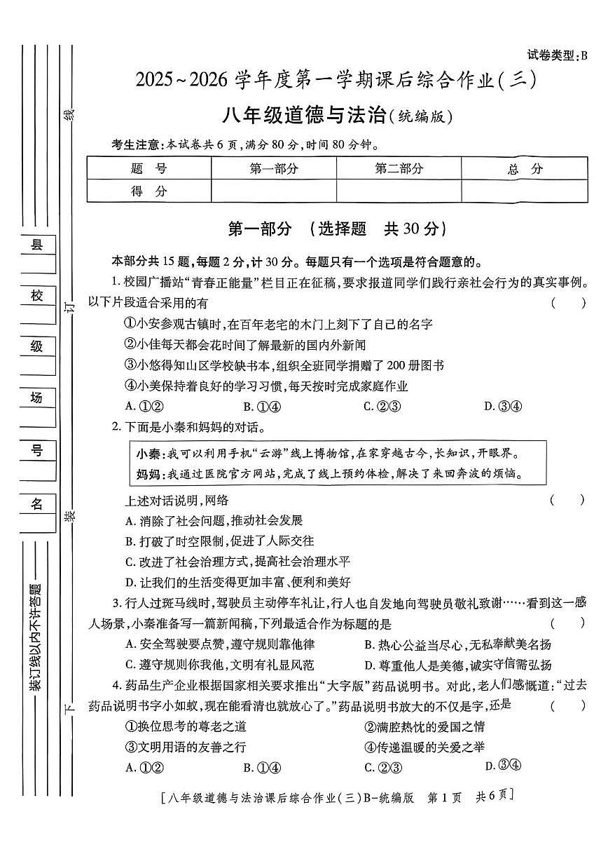 陕西省咸阳彩虹学校2025-2026学年八年级上学期12月月考道德与法治试题第1页