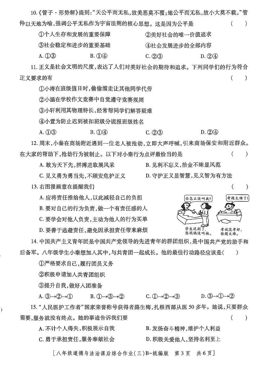 陕西省咸阳彩虹学校2025-2026学年八年级上学期12月月考道德与法治试题第3页