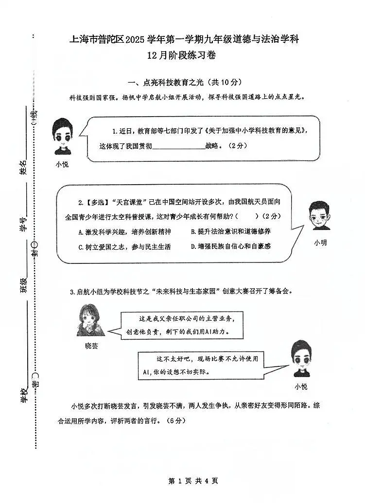 上海市普陀区 2025-2026学年九年级上学期12月月考道德与法治试卷第1页