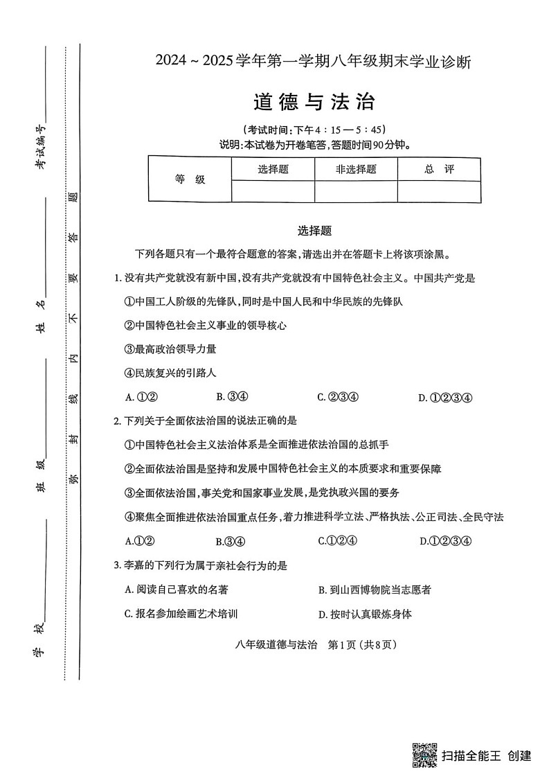 山西省太原市2024-2025学年八年级上学期1月期末道德与法治试题第1页