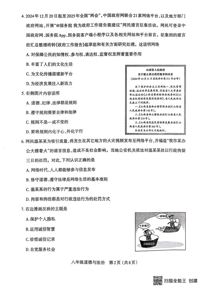 山西省太原市2024-2025学年八年级上学期1月期末道德与法治试题第2页