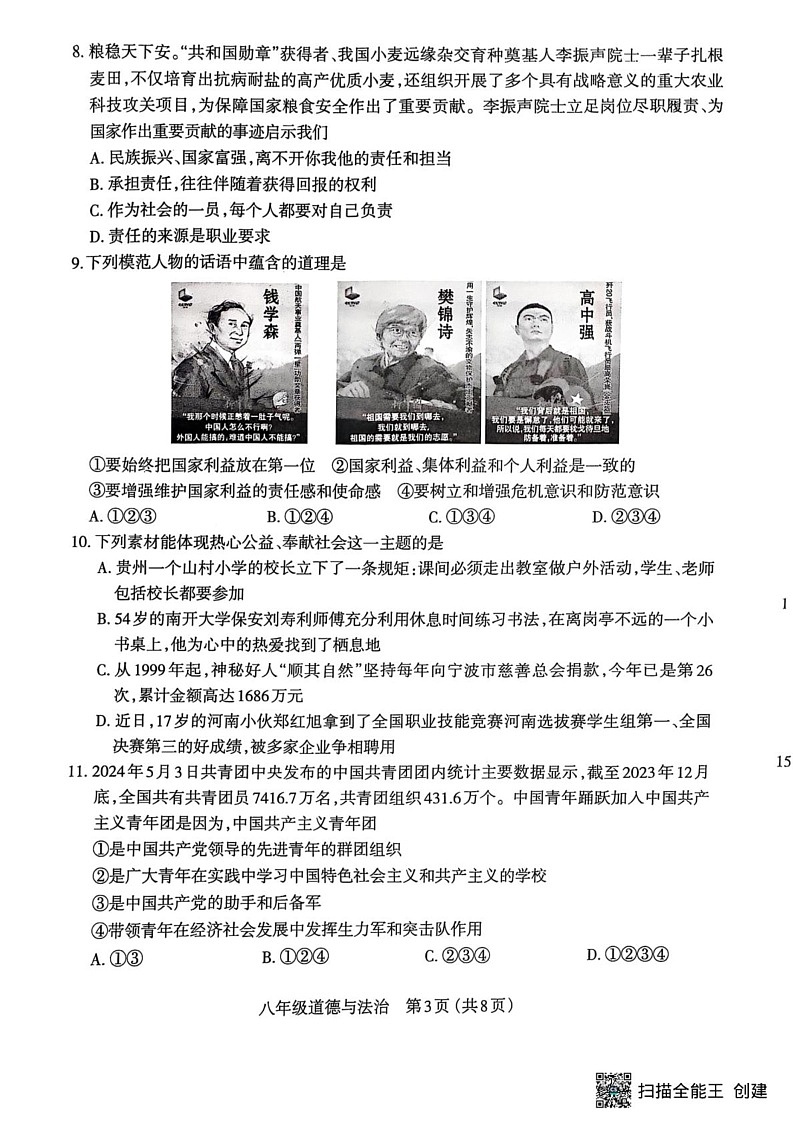 山西省太原市2024-2025学年八年级上学期1月期末道德与法治试题第3页