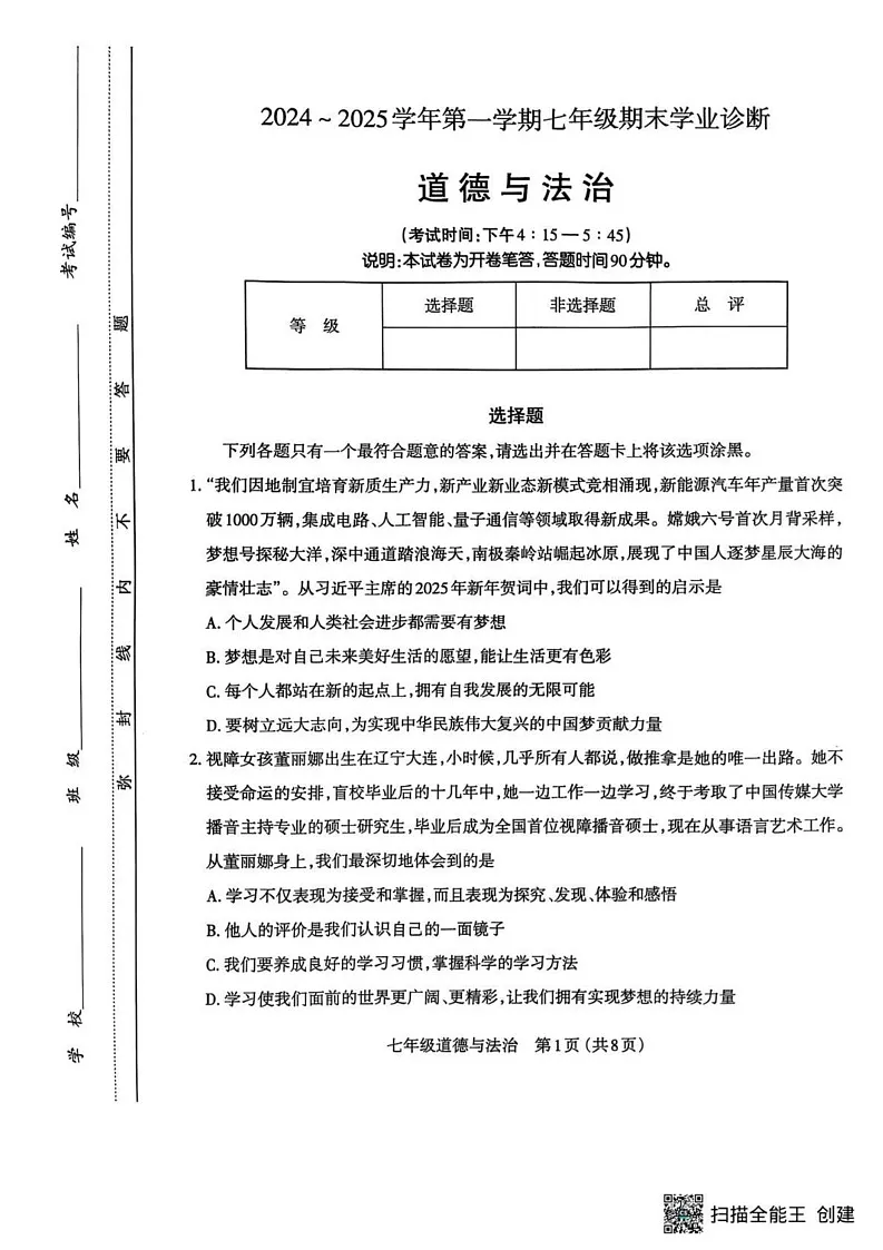 山西省太原市2024-2025学年七年级上学期期末道德与法治试卷第1页