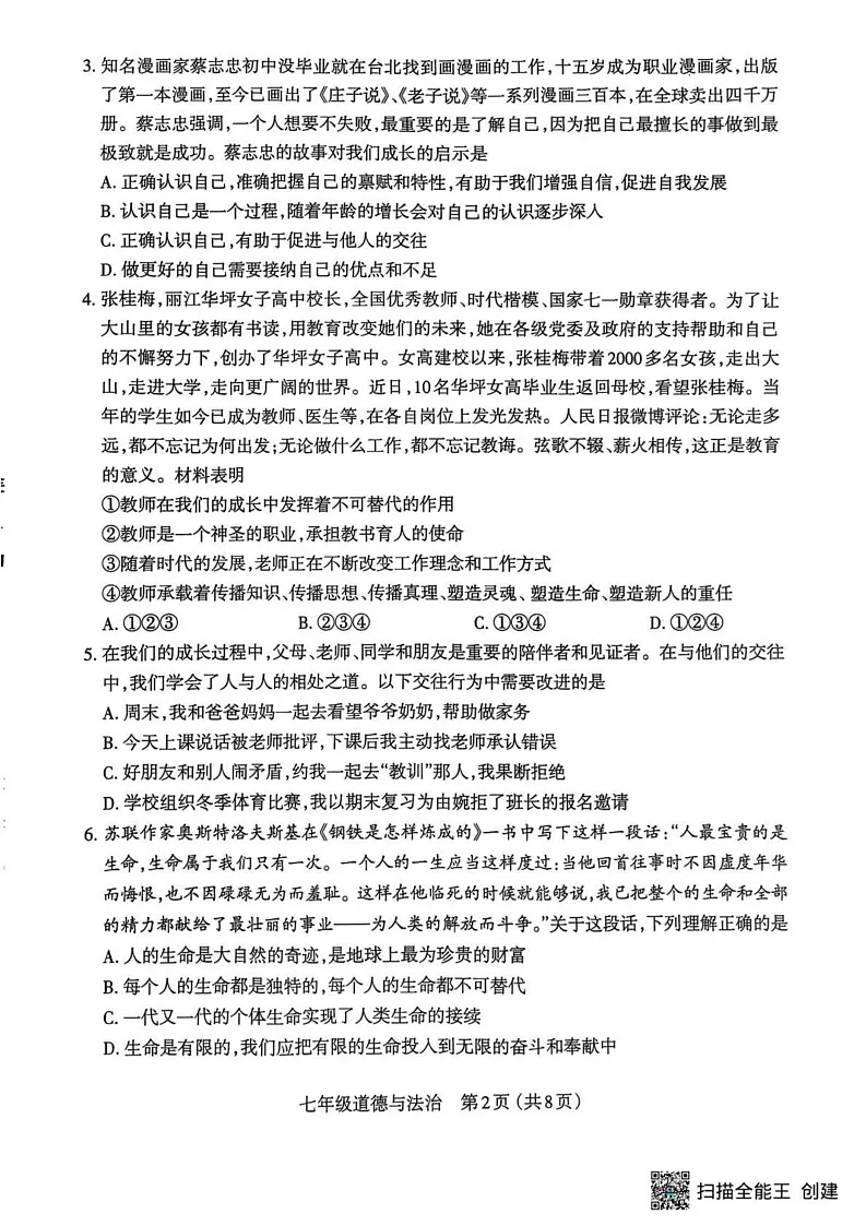 山西省太原市2024-2025学年七年级上学期期末道德与法治试卷第2页