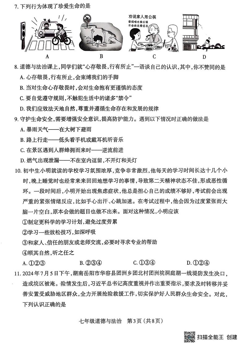 山西省太原市2024-2025学年七年级上学期期末道德与法治试卷第3页