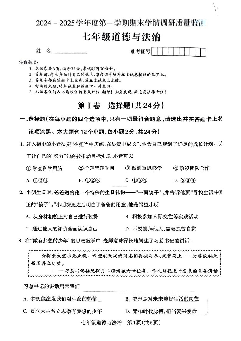 山西省忻州市忻府区2024-2025学年七年级上学期期末道德与法治试卷第1页