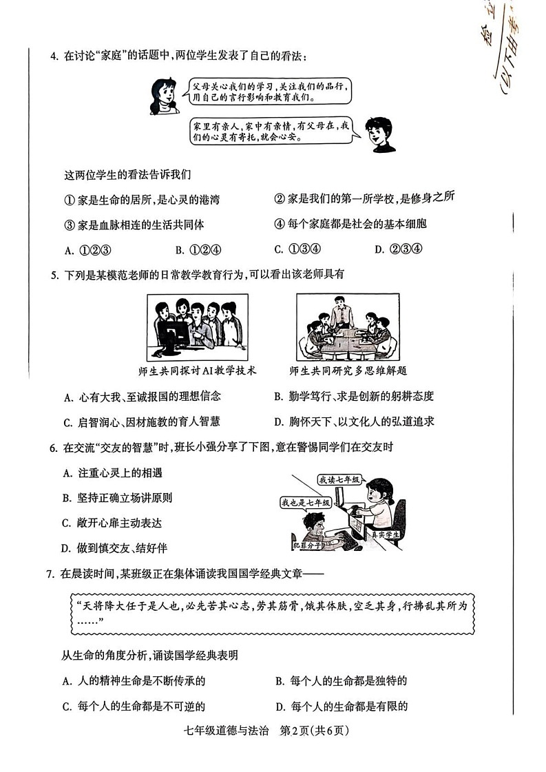 山西省忻州市忻府区2024-2025学年七年级上学期期末道德与法治试卷第2页