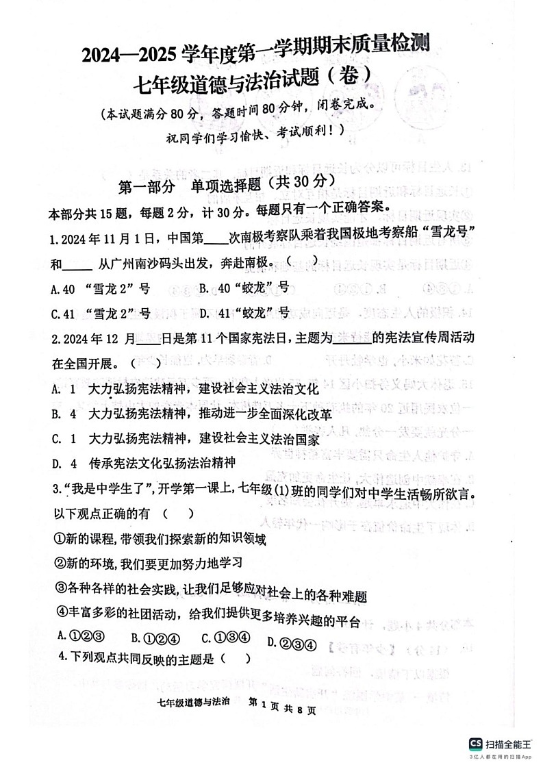 陕西省宝鸡市凤翔区 2024-2025学年七年级上学期期末考试道德与法治试题第1页