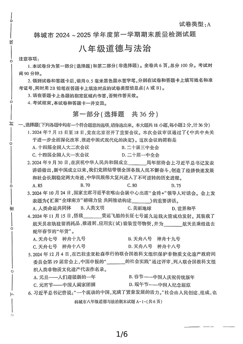 陕西省韩城市2024-2025学年八年级上学期期末考试道德与法治试题第1页