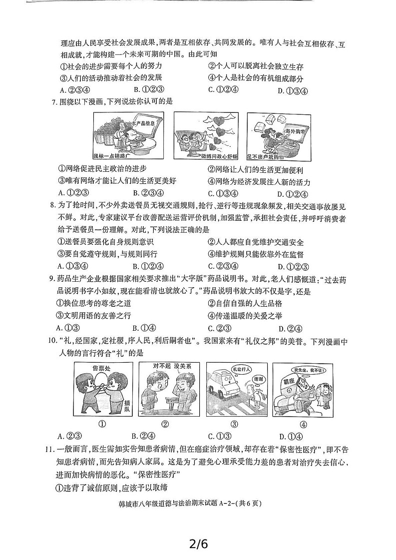 陕西省韩城市2024-2025学年八年级上学期期末考试道德与法治试题第2页