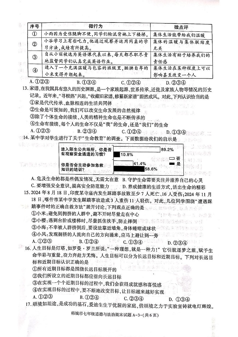 陕西省韩城市2024-2025学年七年级上学期1月期末道德与法治试题第3页
