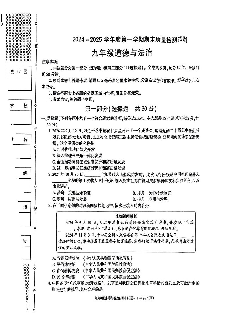 陕西省渭南市富平县2024-2025学年九年级上学期1月期末道德与法治试题第1页