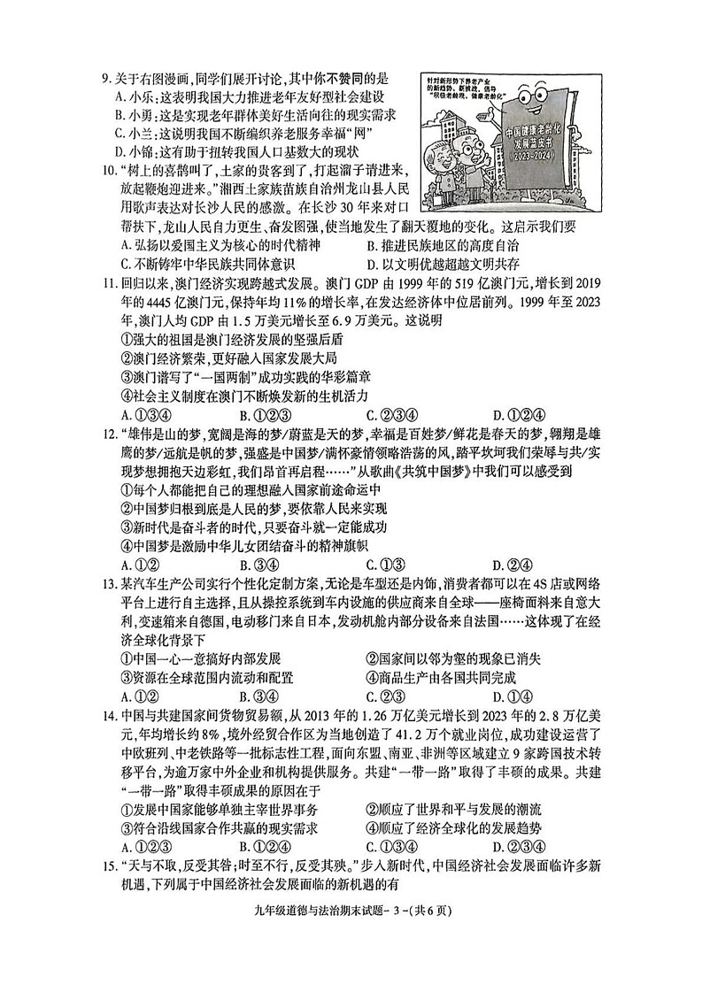 陕西省渭南市富平县2024-2025学年九年级上学期1月期末道德与法治试题第3页