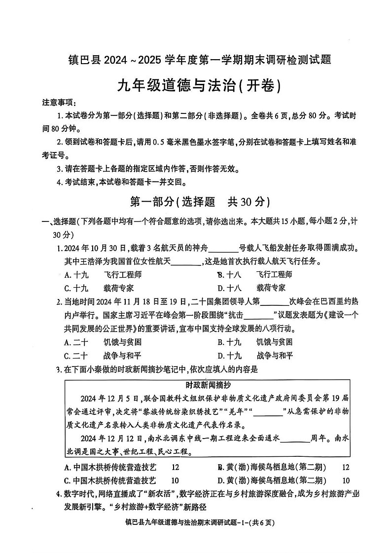 陕西省汉中市镇巴县2024-2025学年九年级上学期期末考试道德与法治试卷第1页