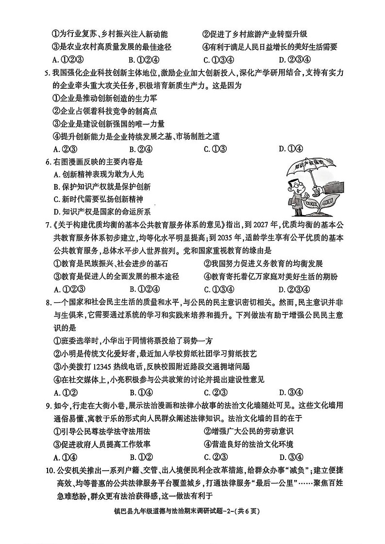 陕西省汉中市镇巴县2024-2025学年九年级上学期期末考试道德与法治试卷第2页