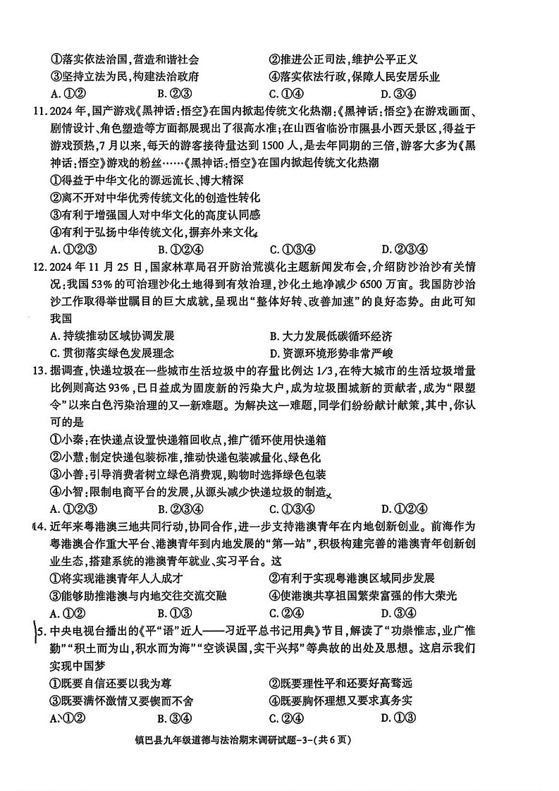 陕西省汉中市镇巴县2024-2025学年九年级上学期期末考试道德与法治试卷第3页