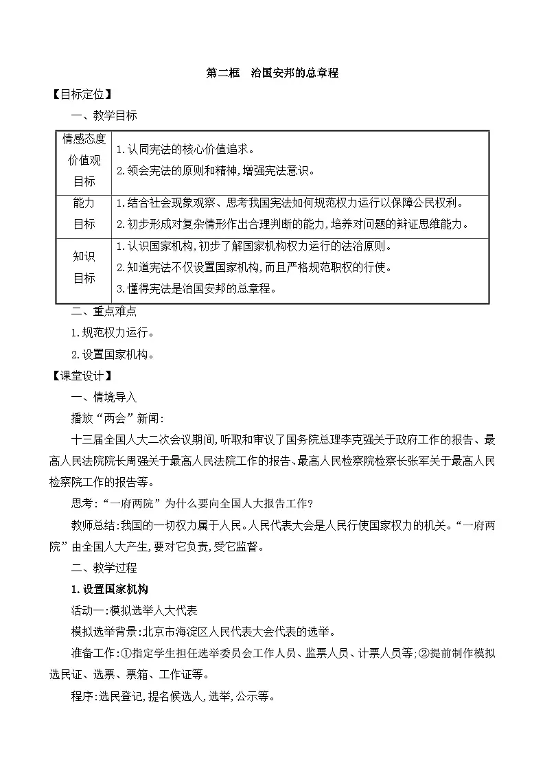 人教版部编初中道法八下1-1-2治国安邦的总章程 -教学设计第1页