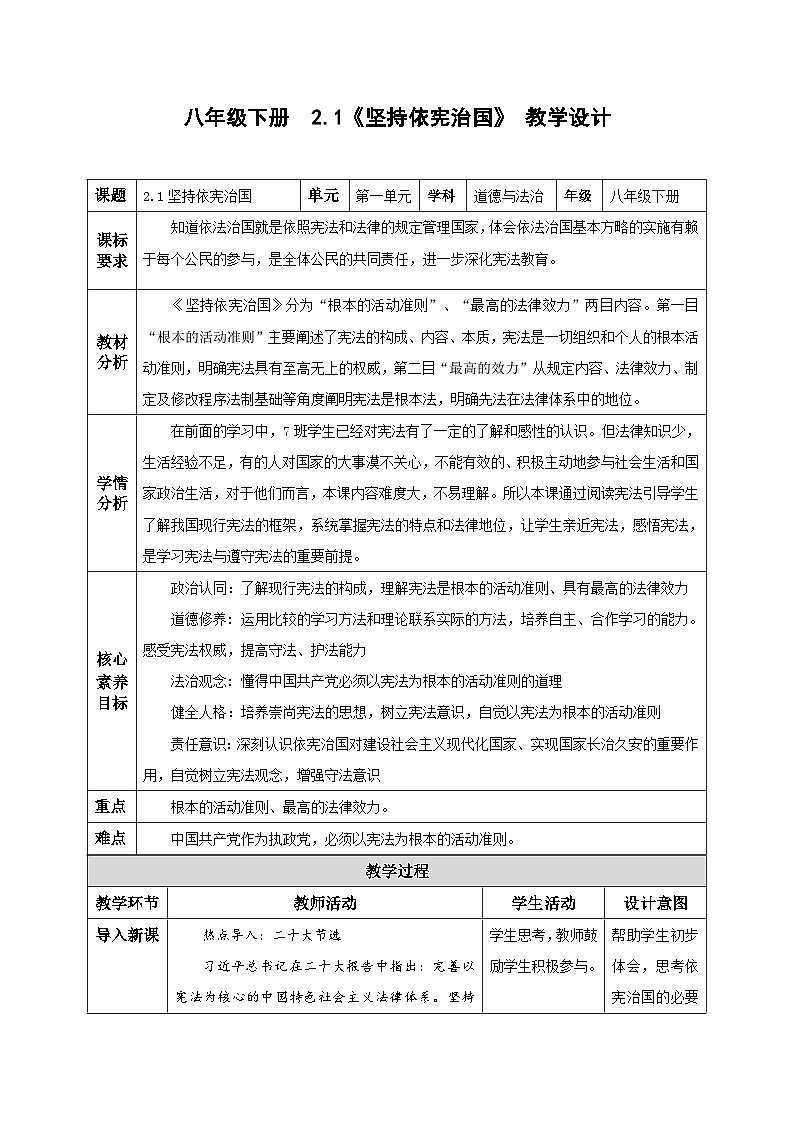 人教版部编初中道法八下1-2-1《坚持依宪治国》教学设计第1页