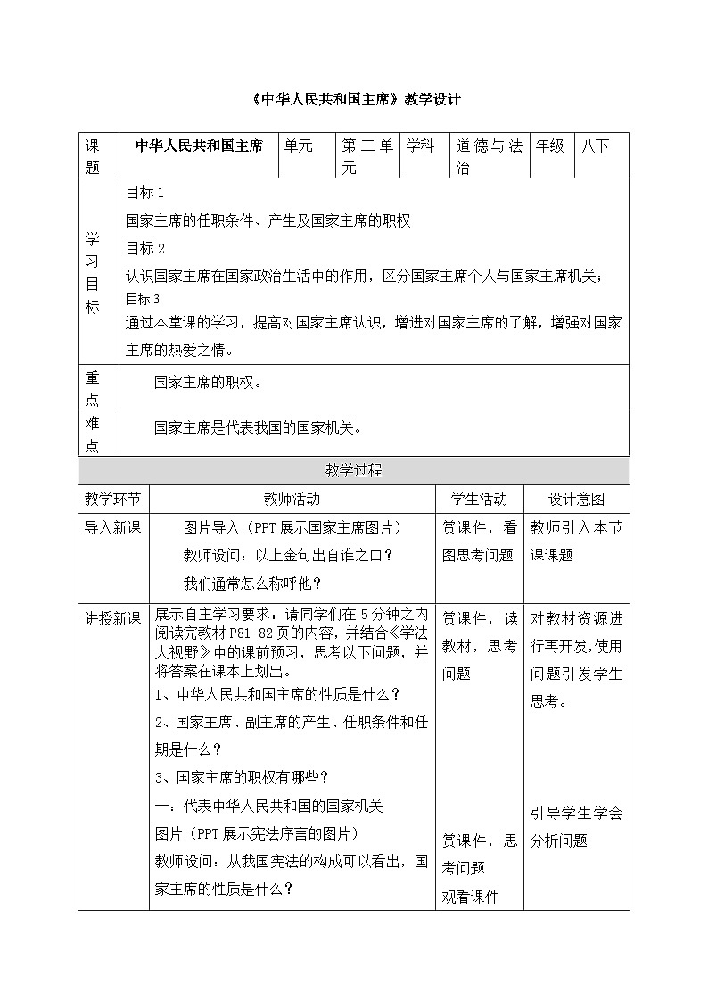 教学设计：人教版部编初中道法八下3-6-2《中华人民共和国主席》第1页