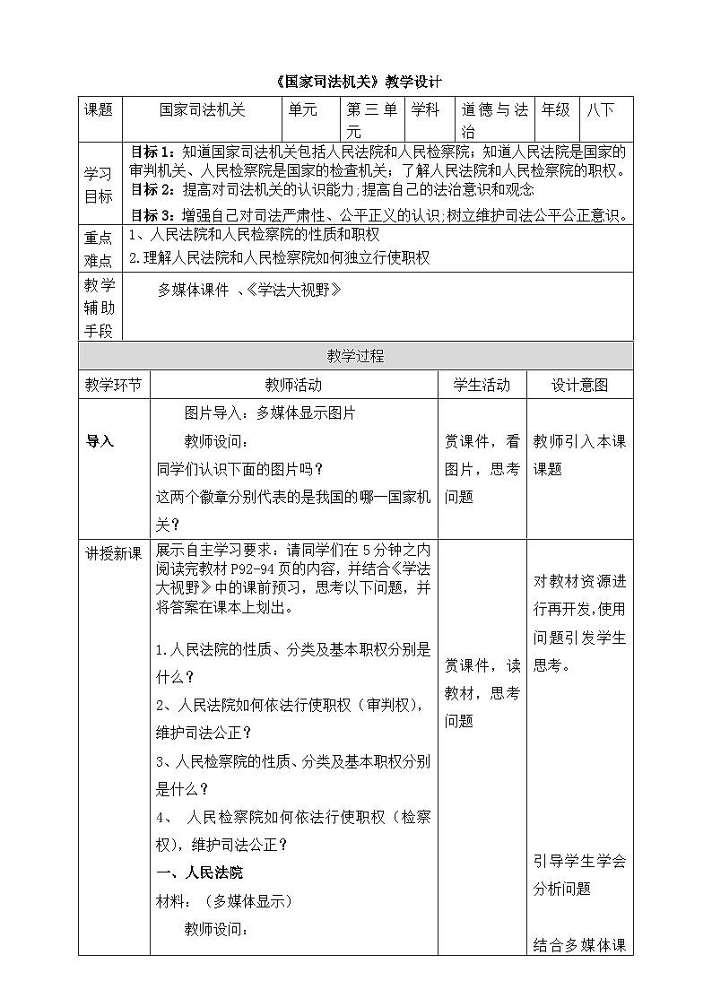教学设计：人教版部编初中道法八下3-6-5《国家司法机关》第1页