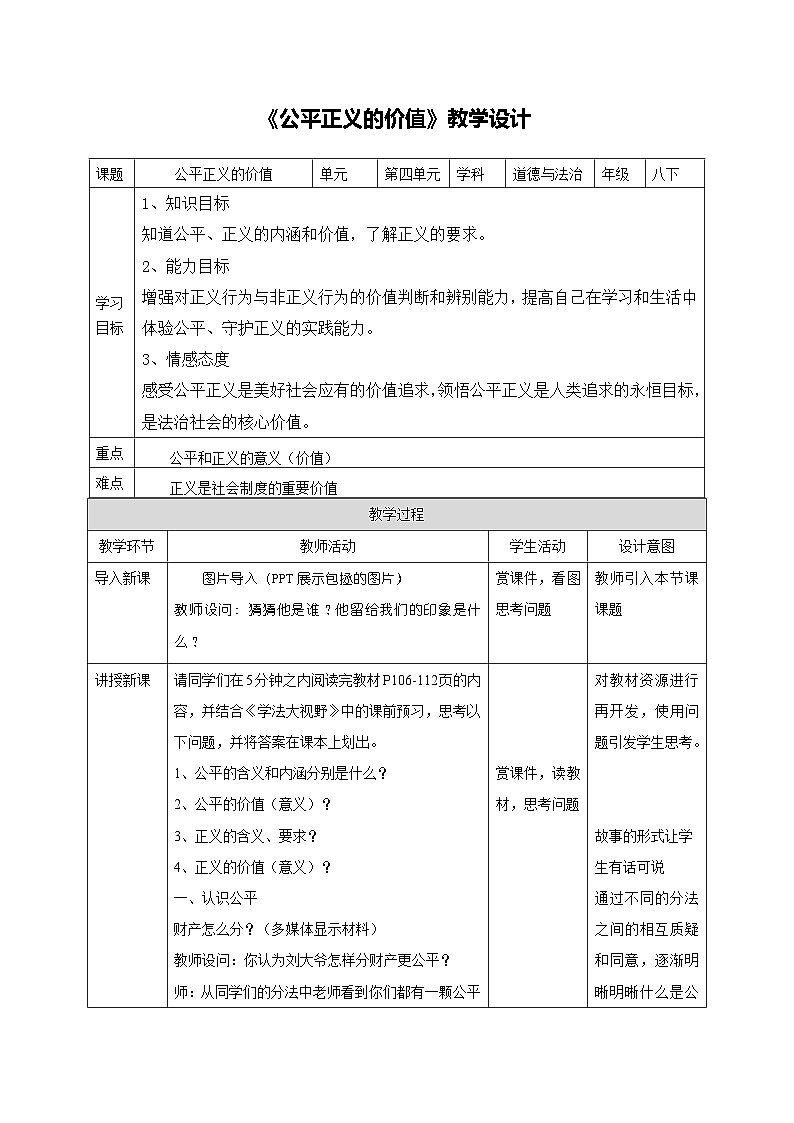 教案 人教版部编初中道法八下4-8-1《公平正义的价值》第1页