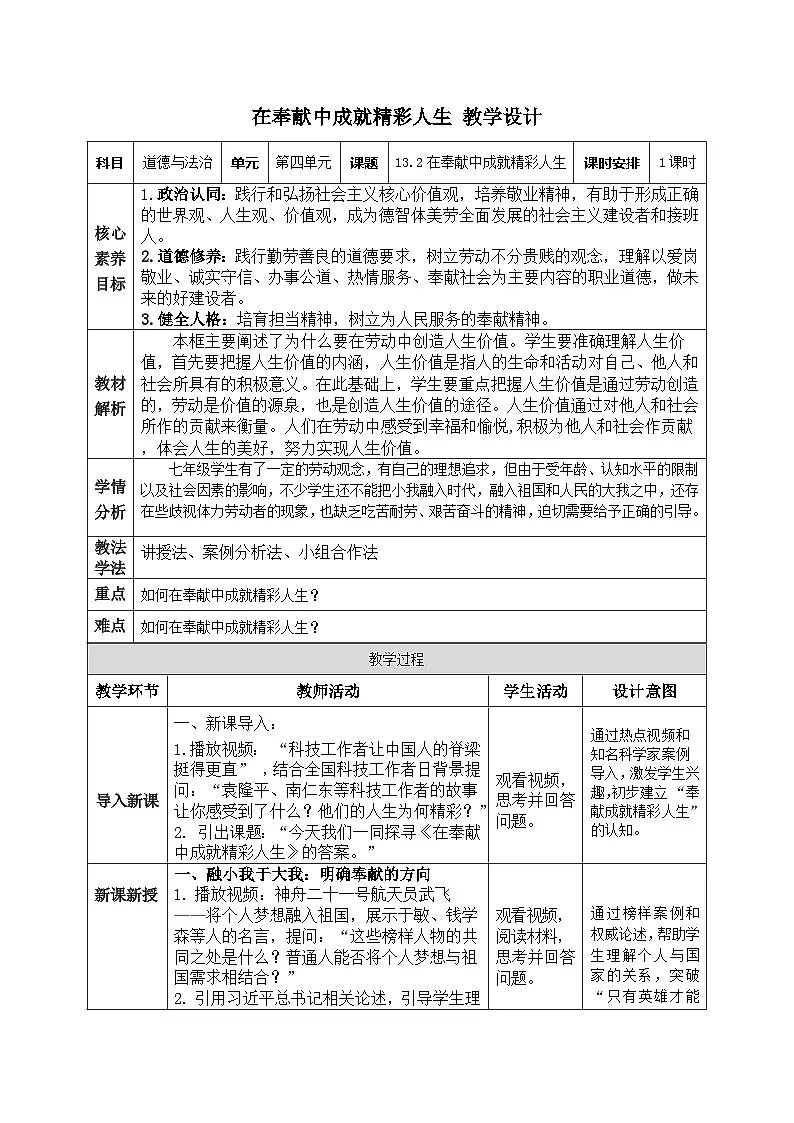 部编人教版初中道德与法治七年级上册 13.2在奉献中成就精彩人生 教案第1页