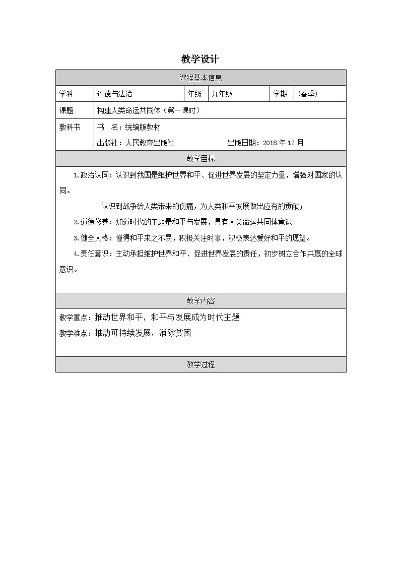 道德与法治 统编版 九年级下册 1.2《推动和平与发展》表格式教案第1页