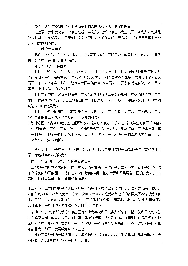 道德与法治 统编版 九年级下册 1.2《推动和平与发展》表格式教案第2页
