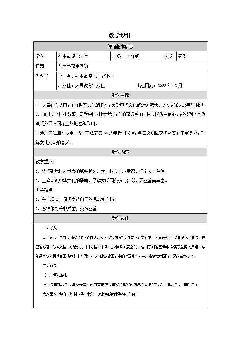 道德与法治 统编版 九年级下册 2.3《与世界深度互动》表格式教案第1页
