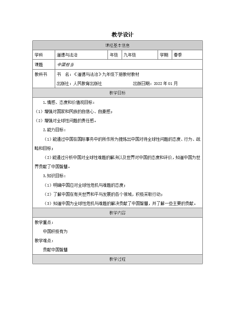 道德与法治 统编版 九年级下册 2.3《中国担当》表格式教案第1页
