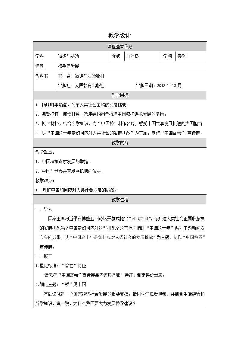 道德与法治 统编版 九年级下册 2.4《携手促发展》表格式教案第1页