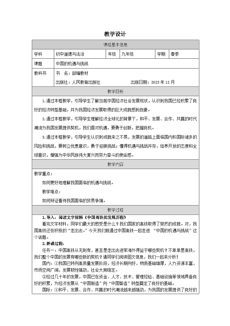 道德与法治 统编版 九年级下册 2.4《中国的机遇与挑战》表格式教案第1页
