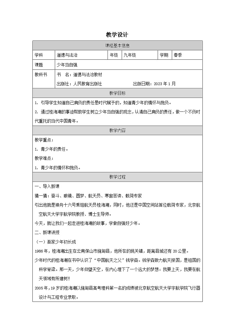 道德与法治 统编版 九年级下册 3.5《少年当自强》表格式教案第1页