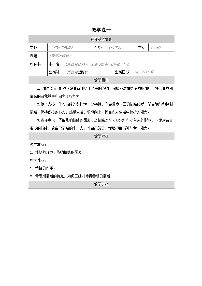 道德与法制统编版七下第二单元第四课《揭开情绪的面纱 青春的情绪》表格式教案第1页