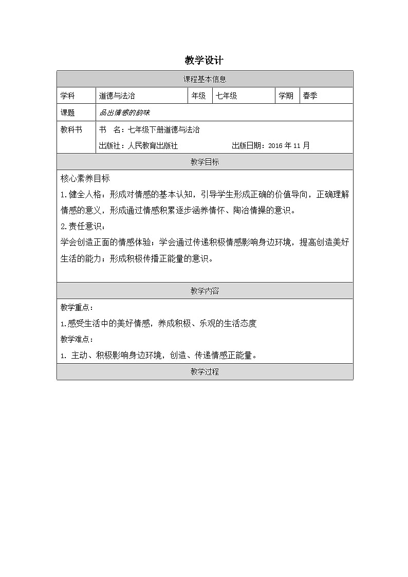 道德与法制统编版七下第二单元第五课《品出情感的韵味 在品味情感中成长》表格式教案第1页