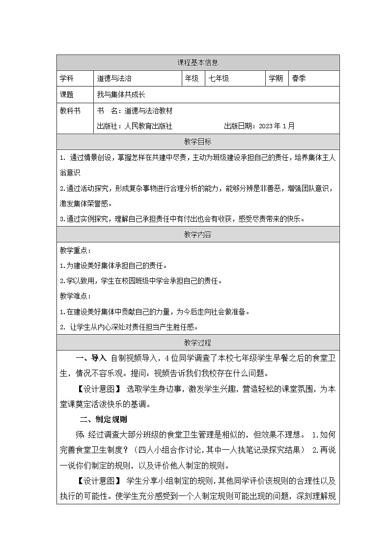道德与法制统编版七下第三单元 第八课《美好集体有我在 我与集体共成长》表格式教案.第1页