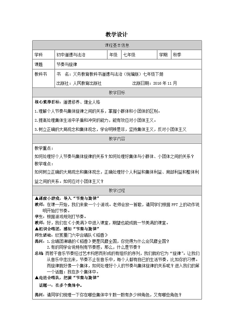 道德与法制统编版七下第三单元 第七课《共奏和谐乐章 节奏与旋律》表格式教案第1页