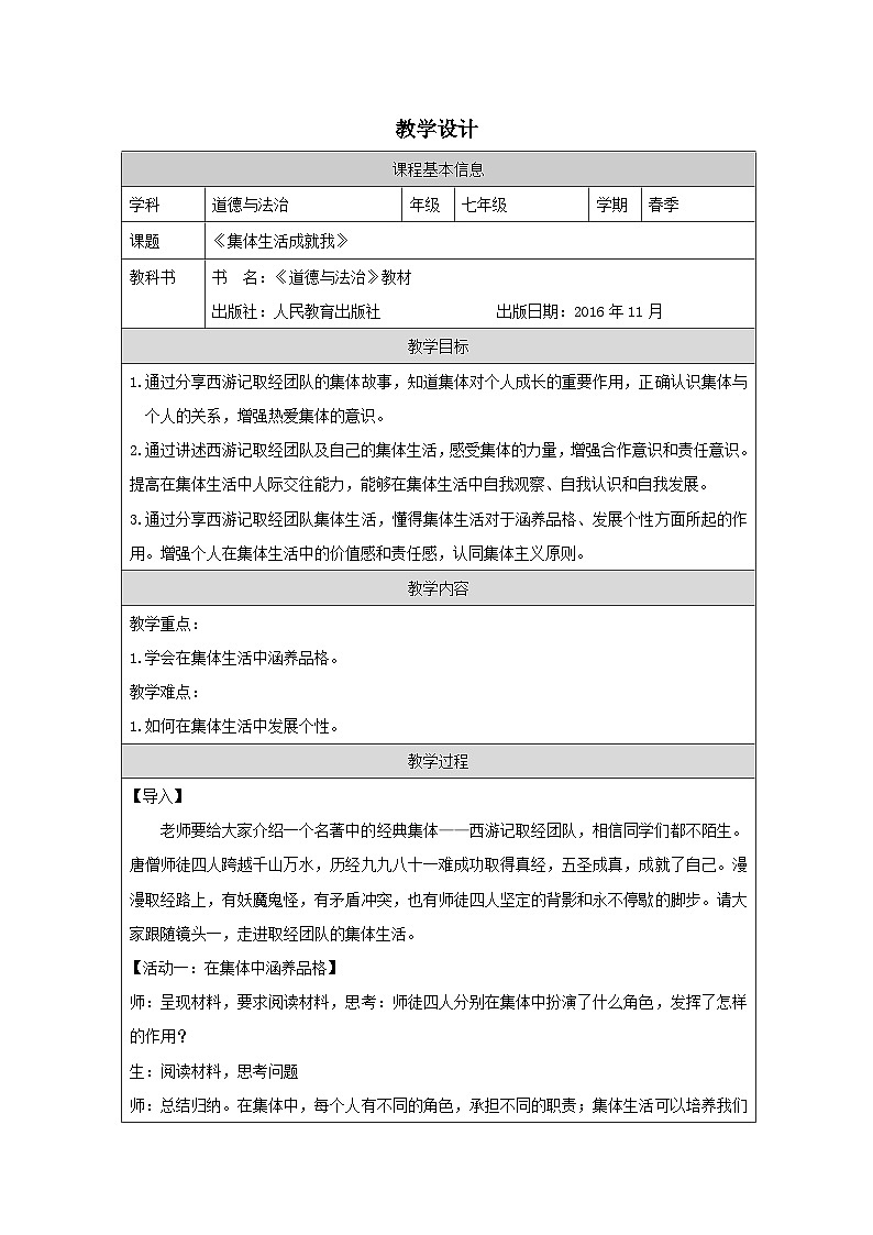 道德与法制统编版七下第三单元第六课 《“我”和“我们”  集体生活成就我》表格式教案第1页