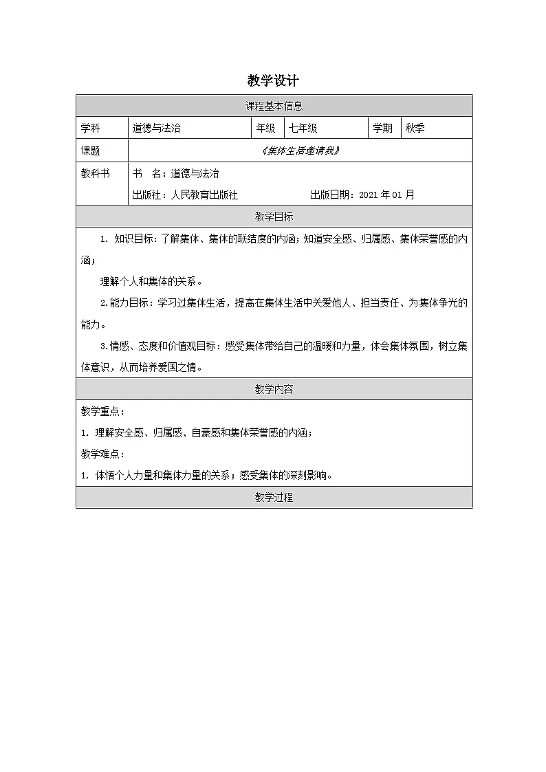 道德与法制统编版七下第三单元第六课 《“我”和“我们” 集体生活邀请我》表格式教案第1页