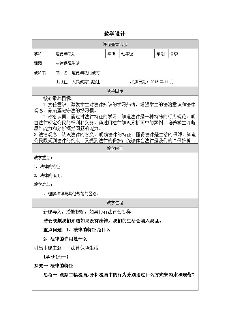 道德与法制统编版七下第四单元九课《法律在我们身边 法律保障生活》表格式教案第1页