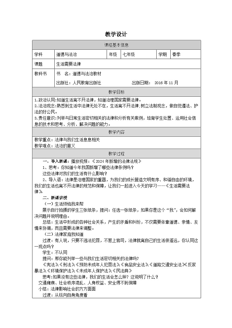 道德与法制统编版七下第四单元九课《法律在我们身边 生活需要法律》表格式教案第1页