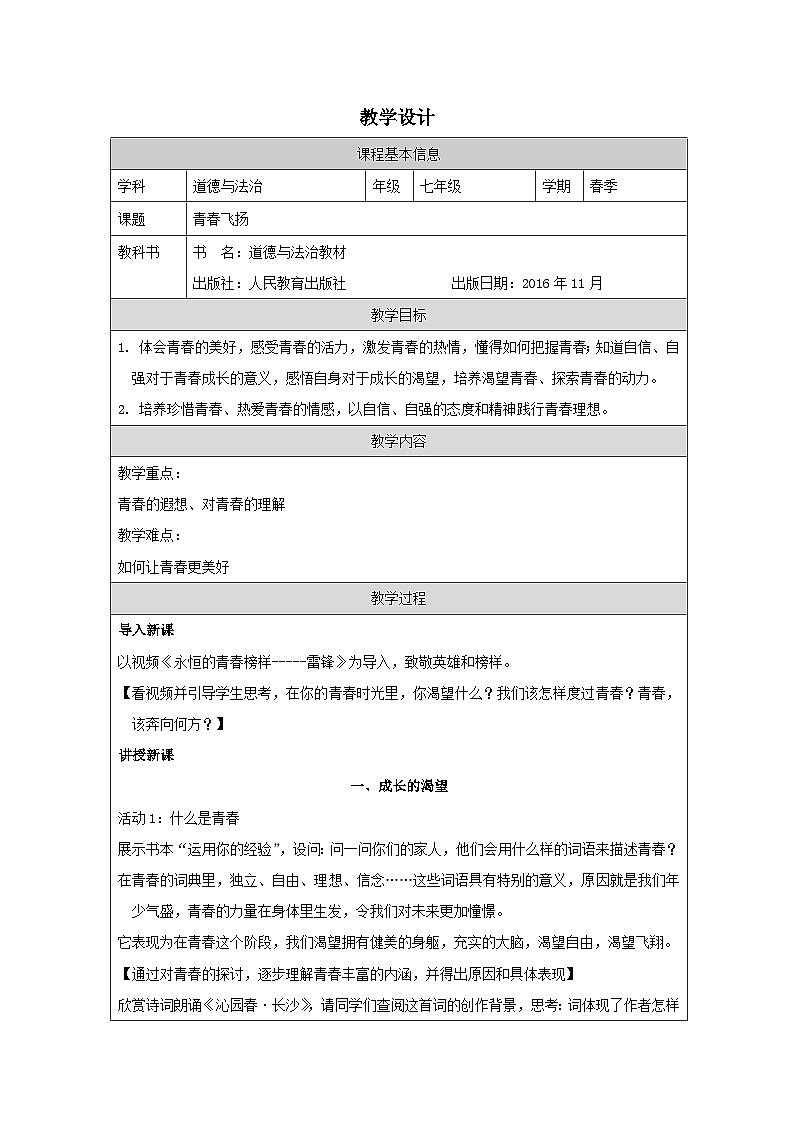 道德与法制统编版七下第一单元第三课《青春的证明 青春飞扬》表格式教案第1页